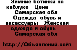 Зимние ботинки на каблуке › Цена ­ 5 300 - Самарская обл. Одежда, обувь и аксессуары » Женская одежда и обувь   . Самарская обл.